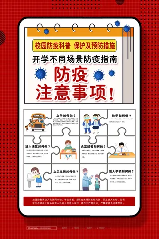 医疗学校园防疫病毒传播疫情防控宣传易拉宝设计模板海报素材