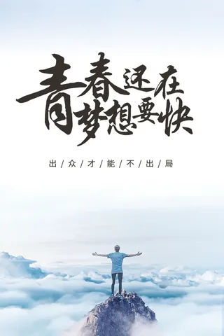 青春还在梦想要快