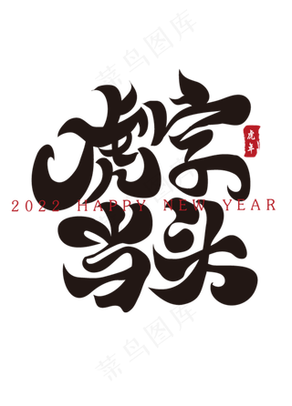 虎字当头新年春节祝福语毛笔书法字