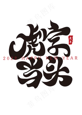 虎字当头新年春节祝福语毛笔书法字