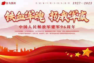 八一建军节96周年喜庆红色海报