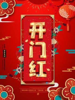 2022虎年公司开业春节开工大吉新年开门红宣传海报展板PS设计素材