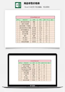 商品零售价格表excel模板