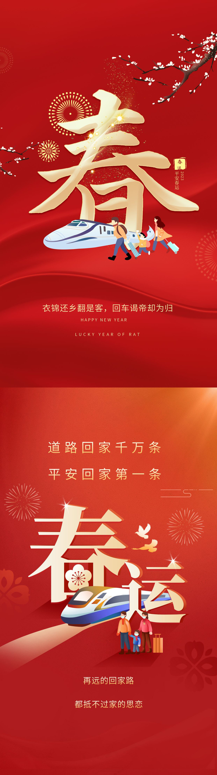 红色喜庆手绘风春运回家宣传系列海报