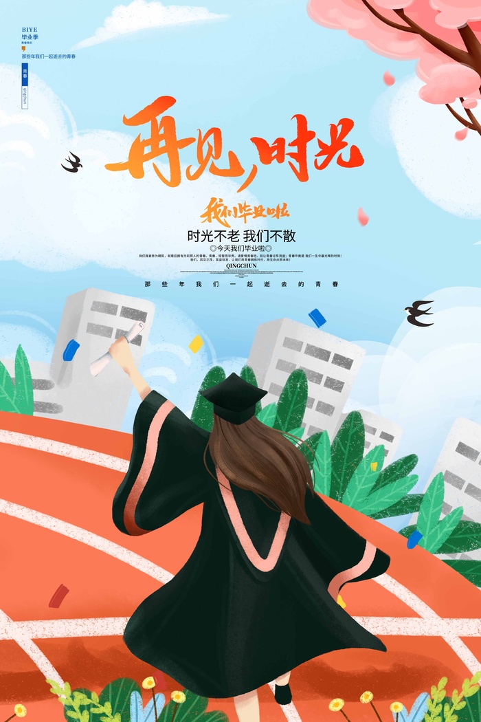 简洁毕业季海报psd模版下载