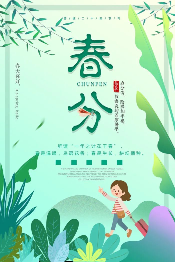 春分海报图片4psd模版下载