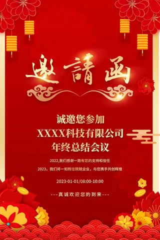 年终邀请函
