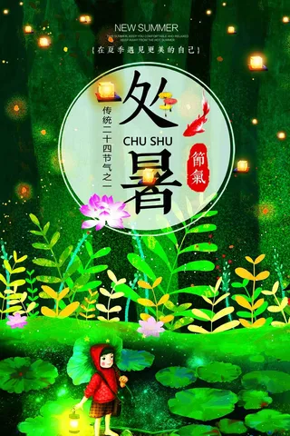 小清新夏季处暑二十四节气海报设计