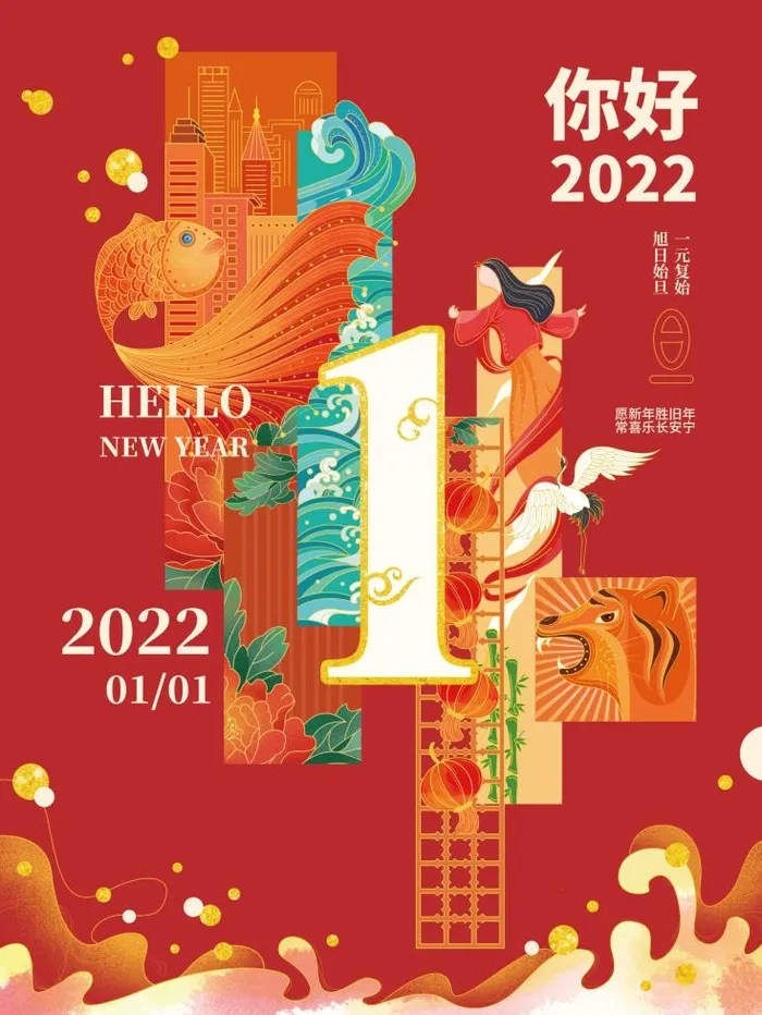 2022元旦新年你好2022海报psd模版下载