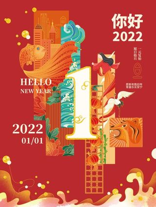 2022元旦新年你好2022海报