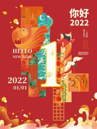 2022元旦新年你好2022海报