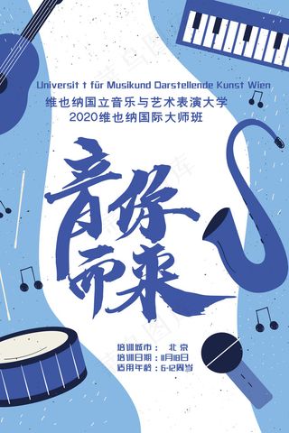 手绘唯美音乐培训班海报