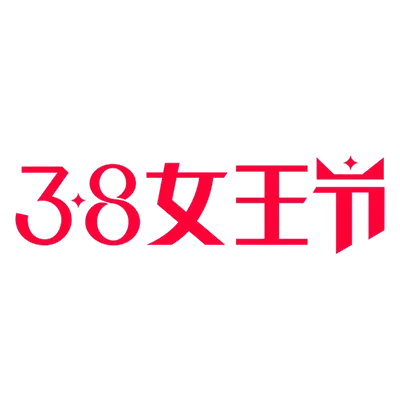 三八女神节38妇女节艺术字体素材艺术字图片 png透明背景免抠图