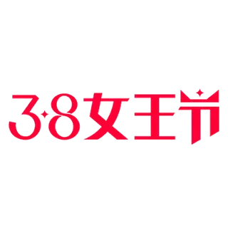 三八女神节38妇女节艺术字体素材艺术字图片 png透明背景免抠图