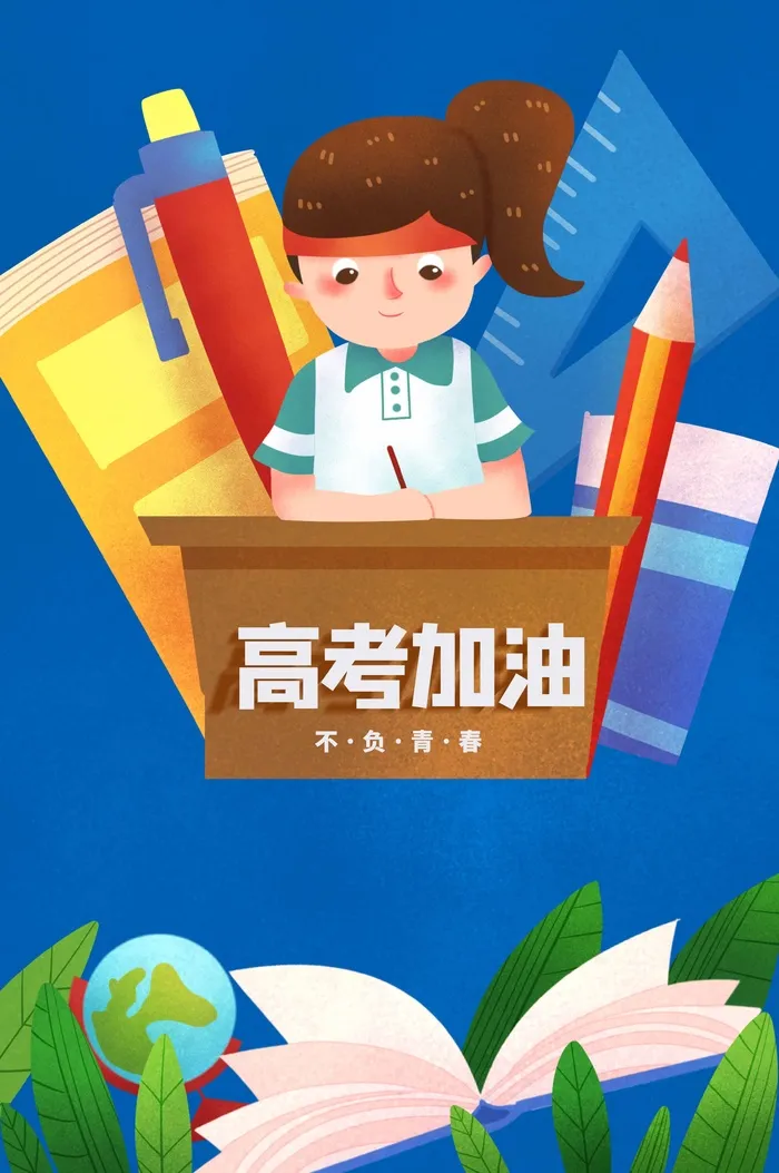 高考 高考活动海报psd模版下载
