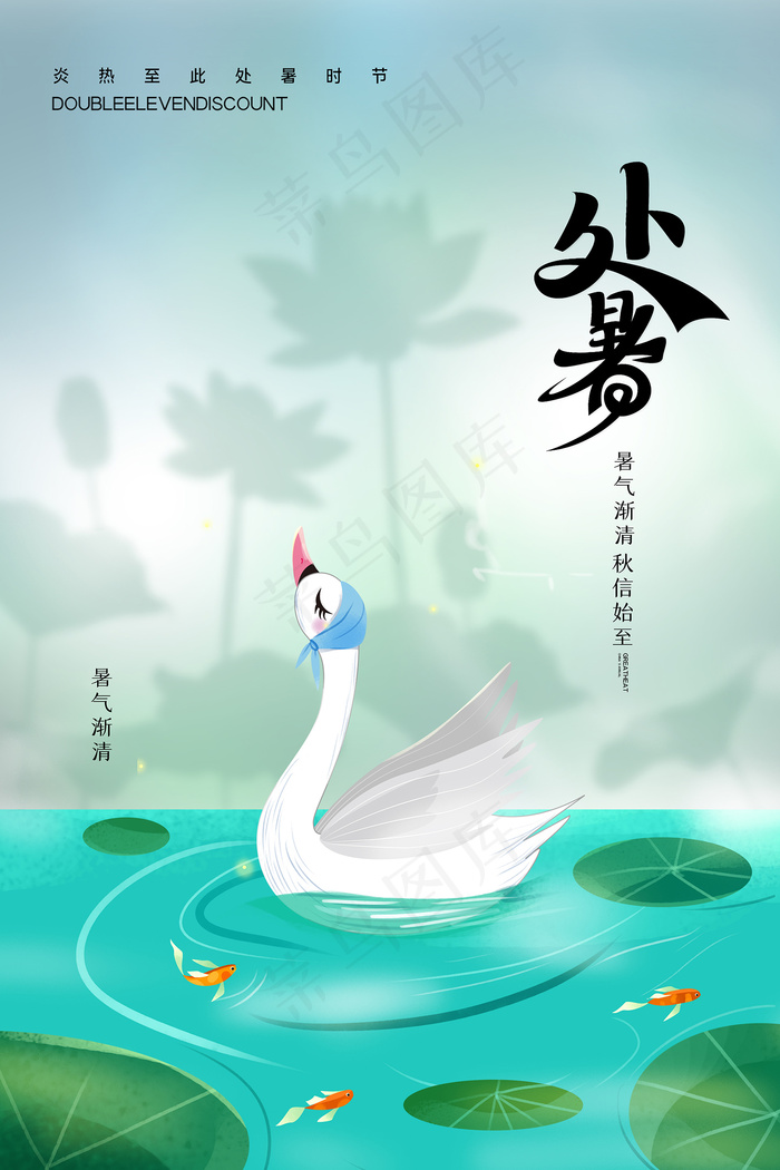 创意传统节气二十四节气处暑海报