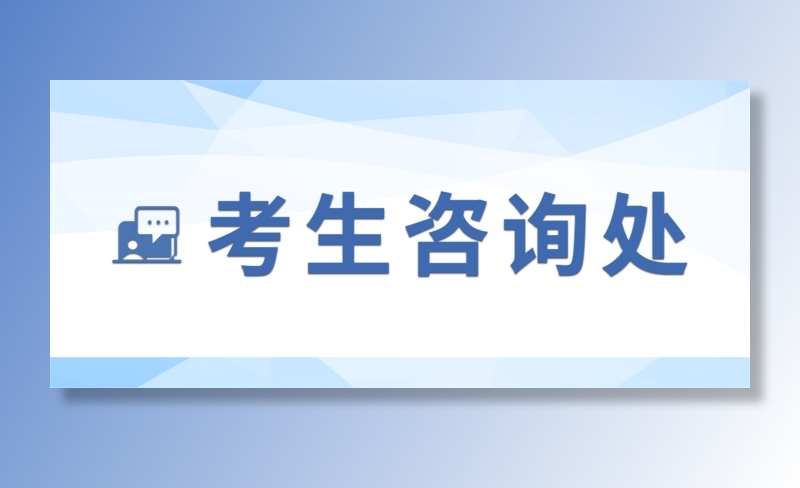 考生咨询处标识牌psd模版下载