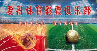 彩票俱乐部足球篮球投注