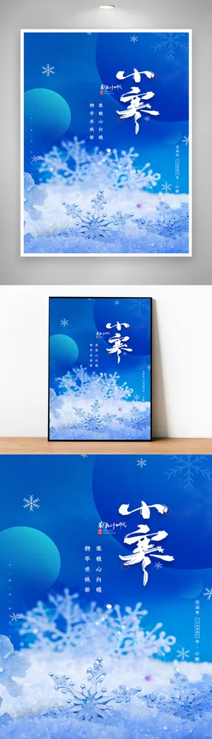 高端小寒节气促销海报设计