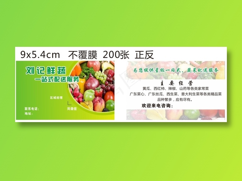 果蔬配送名片 名片 生鲜配送名片cdr矢量模版下载