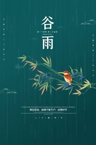 谷雨海报二十四节气谷雨广告