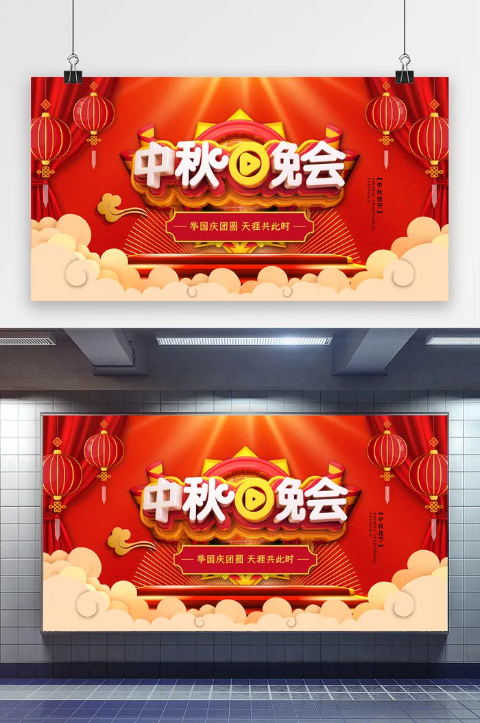 喜庆大气中秋晚会展板psd模版下载