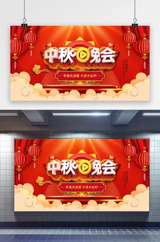 喜庆大气中秋晚会展板