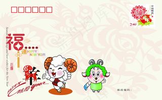 羊年明信片图片