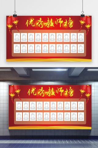 优秀教师榜海报展板设计