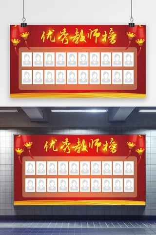 优秀教师榜海报展板设计