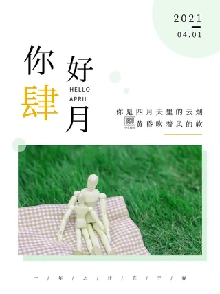 简约小清新4月四月你好春暖花开春天励志宣传海报模板PSD设计素材