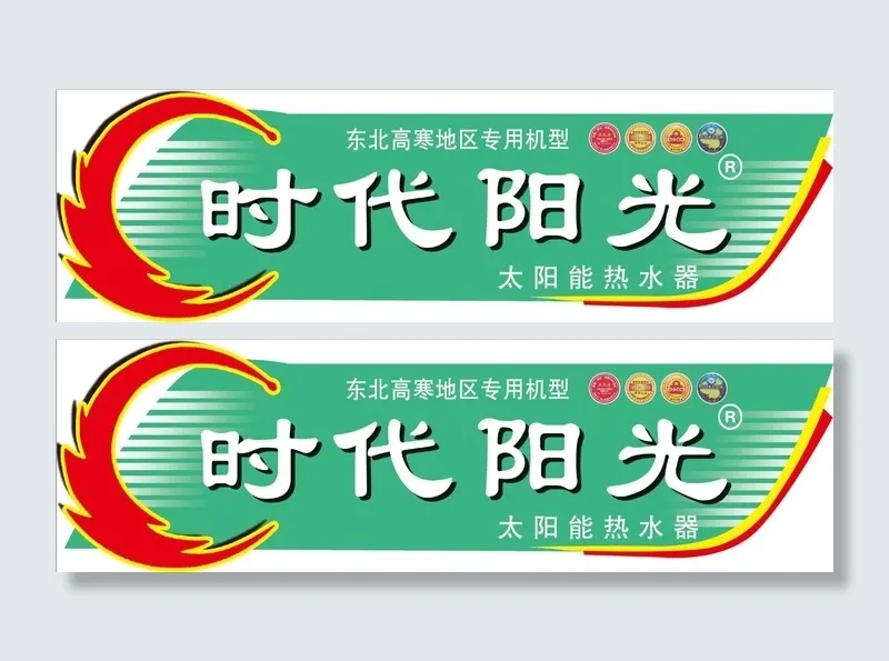 时代阳光 太阳能贴psd模版下载