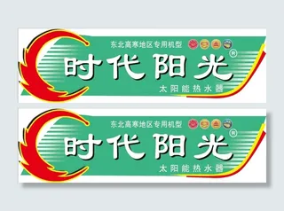 时代阳光 太阳能贴
