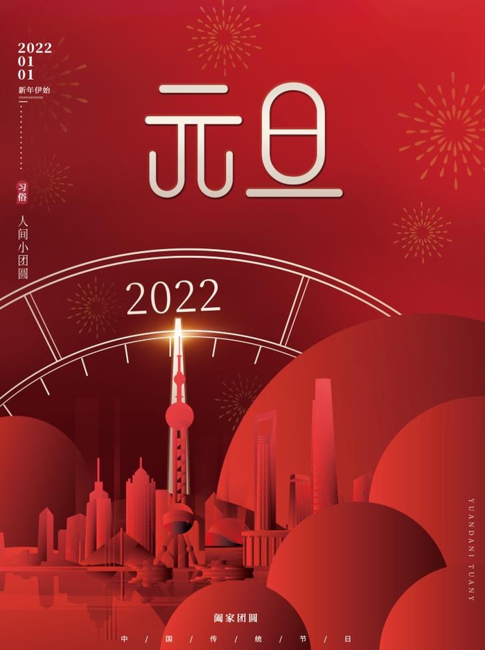 2022元旦新年房产元旦psd模版下载