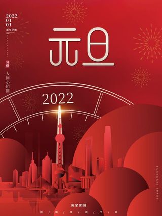 2022元旦新年房产元旦