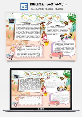 粉色图框五一劳动节手抄小报