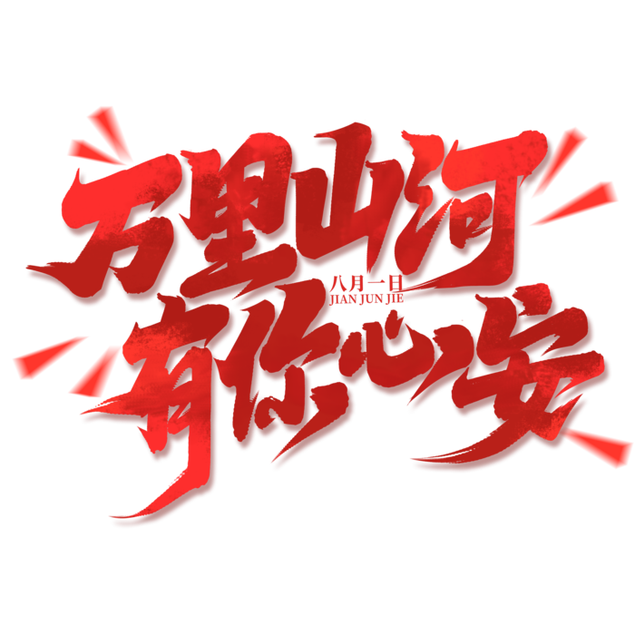 万里山河-有你心安-八一建军节艺术字