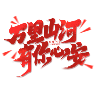 万里山河-有你心安-八一建军节艺术字