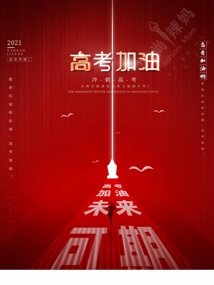 高考 高考海报psd模版下载