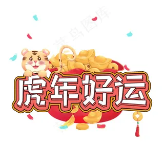虎年好运红色系创意设计艺术字元素