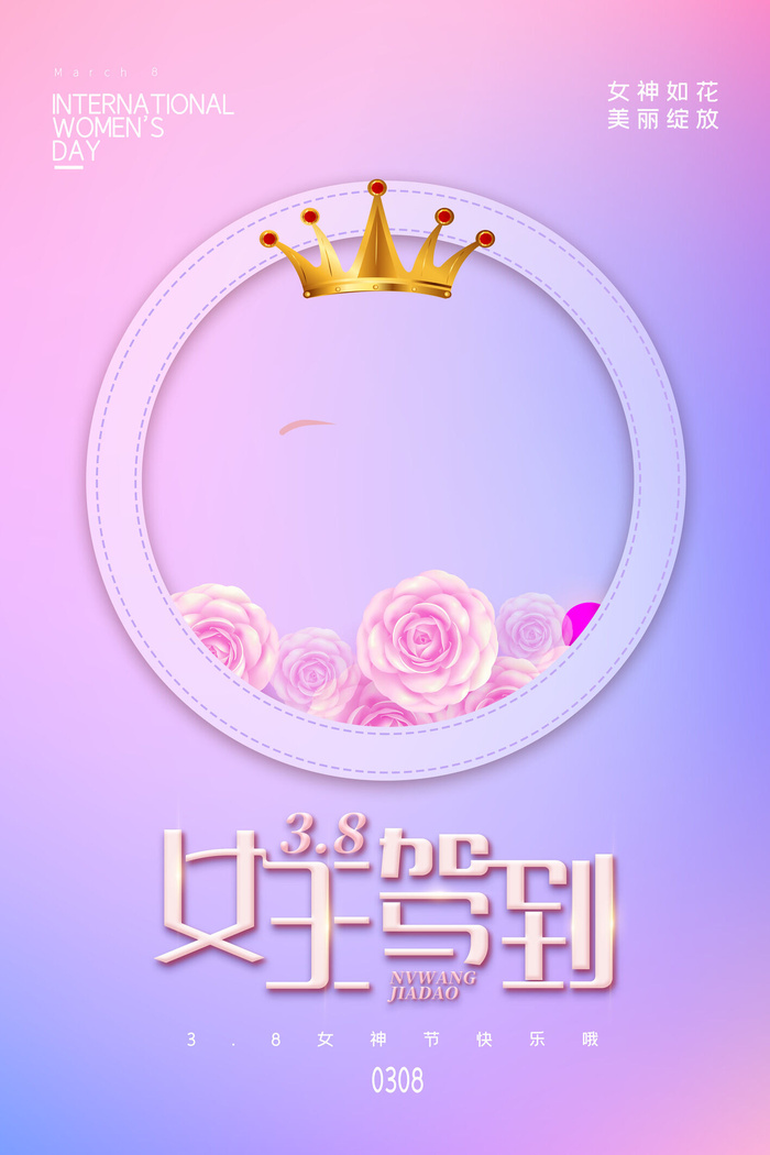 三八38妇女节女神女王节商场电商宣传促销节日海报模板PSD素材