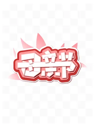 母亲节创新艺术字体