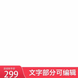 电商主图 主图图片