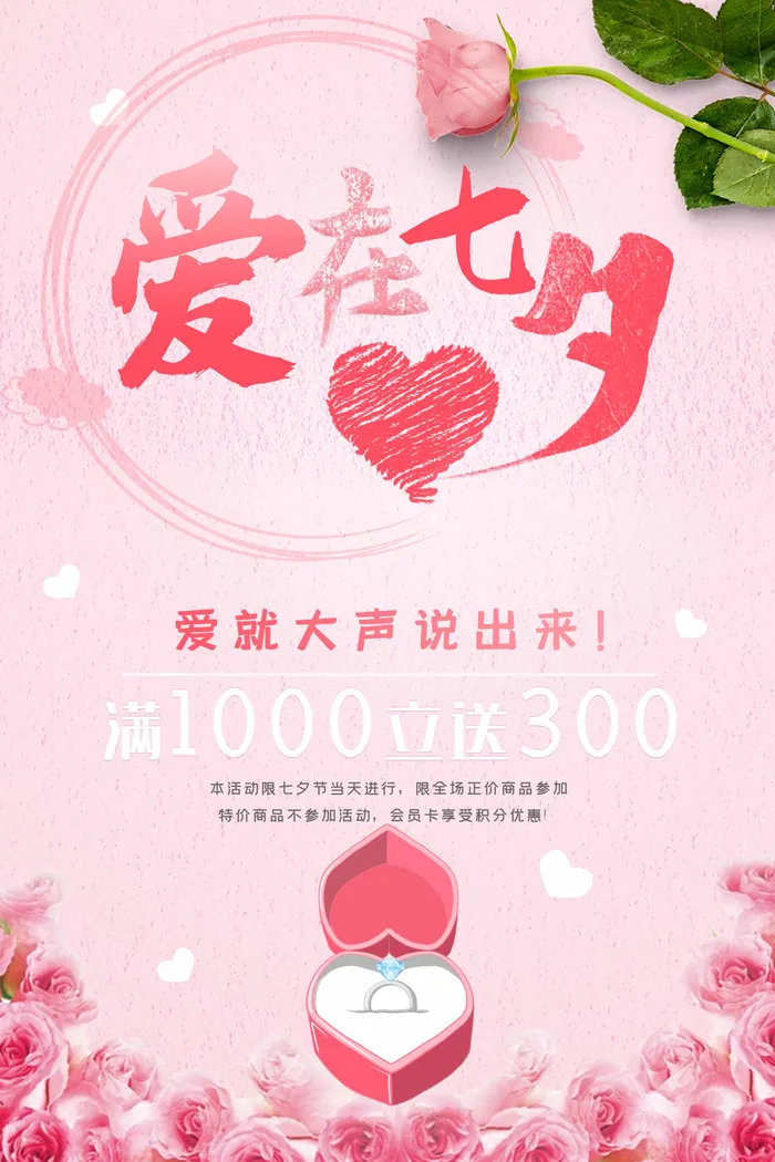 七夕简约大气活动海报psd模版下载