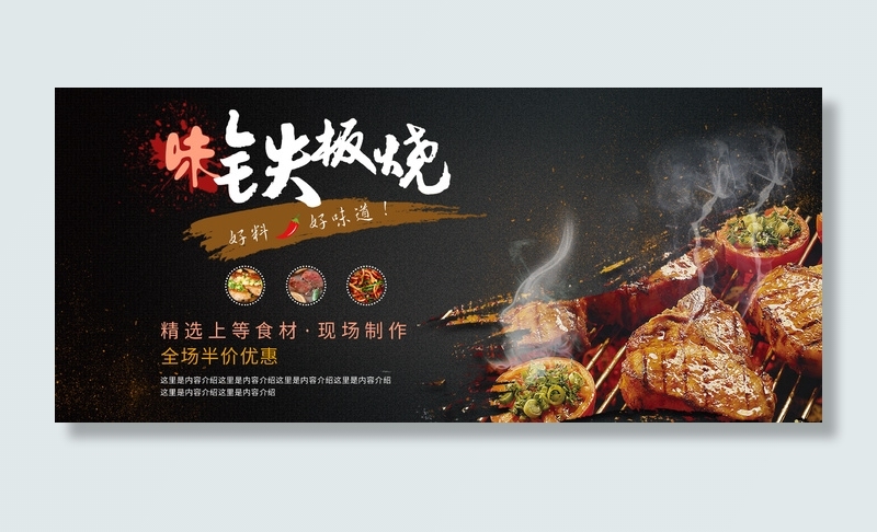 平面夏季推荐铁板烧美食黑色简约促销展板展馆展厅文化墙psd模版下载