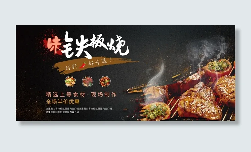 平面夏季推荐铁板烧美食黑色简约促销展板展馆展厅文化墙psd模版下载