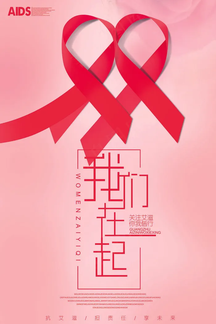 艾滋病海报宣传图(3543x5315)psd模版下载