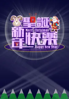 圣诞节宣传海报图片