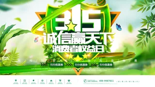 绿色消费者权益日315活动海报