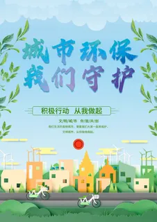 环保宣传海报 保护环境海报